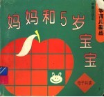 妈妈和5岁宝宝