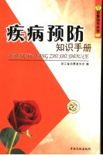 疾病预防知识手册