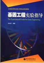 基因工程实验指导
