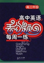 高中英语丢分题每周一练 高三年级
