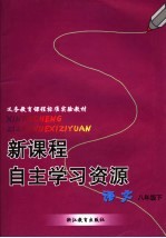义务教育课程标准实验教材 新课程自主学习资源 语文 八年级 下