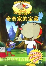 奇奇家的宝藏