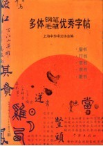 多体钢笔毛笔优秀字帖 上海中华书法协会会员优秀作品选