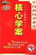 中国新闻事业史 最新版