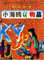 妈祖传奇:小海鸥认物品