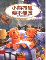 小熊布迪睡不着觉:培养自我管理能力 适合2-6岁儿童阅读
