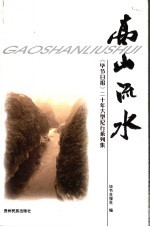 高山流水 《毕节日报》二十年大型纪行系列集