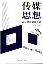 传媒思想 高层权威解读传媒 第2版