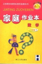 第二课堂 家庭作业本:华师大版 数学 八年级 下
