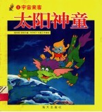 太阳神童:宇宙来客