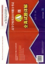 高等学校英语应用能力考试A级全真试题详解