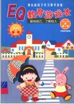 EQ教育游戏本 2-4岁 第1册