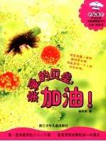 亲爱的贝垒，加油！ 中学生版