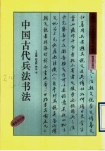 中国古代兵法书法 唐李问对卷