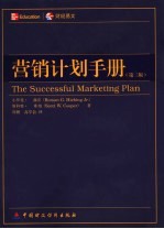 营销计划手册 第3版