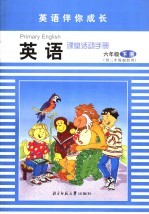 英语伴你成长 英语课堂活动手册 六年级 下 供三年级起始用