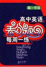 高中英语丢分题每周一练 高一年级