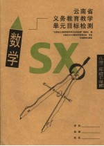 云南省义务教育教学单元目标检测 数学 小学二年级下学期 第3版