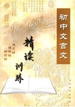 初中文言文精读训练
