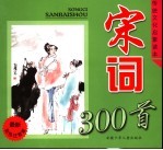 宋词300首 最新彩色注音版