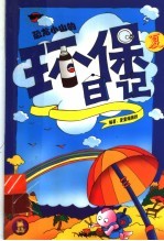 恐龙小山的环保日记 夏