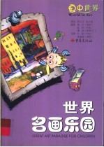 世界名画乐园:画中世界
