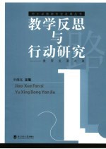 教学反思与行动研究 教师发展之路