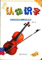 幼儿认物识字 黄