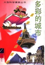多彩的城市