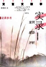 文言文教学实录 案例、感悟、评析