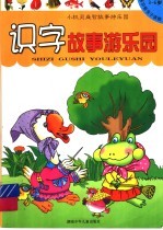 小机灵益智故事游乐园 识字故事游乐园
