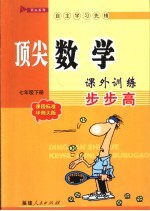 顶尖数学课外训练步步高 七年级 上 课程标准华师大版