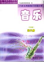 经广东省中小学教材审查委员会批准实验教材 九年义务教育六年制小学 音乐 第8册 农村版 第3版