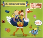 幼儿园领域活动课程新编 科学 中班 上 修订版