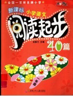 新课标小学语文阅读起步40篇 一年级