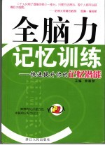 全脑力记忆训练 快速提升你的记忆潜能