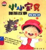 小小宝贝睡前故事:妈妈讲