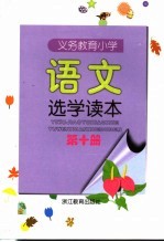 义务教育小学语文选学读本 第10册