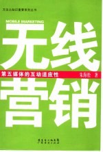 无线营销 第五媒体的互动适应性