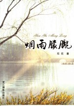 烟雨朦胧