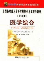 全国各类成人高等学校招生考试统考教材 专升本 医学综合 修订版
