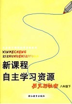 义务教育课程标准实验教材 新课程自主学习资源 历史与社会 八年级 下