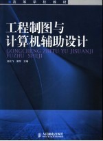 工程制图与计算机辅助设计