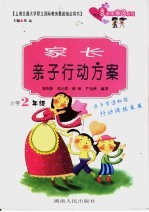 家长亲子行动方案 小学二年级
