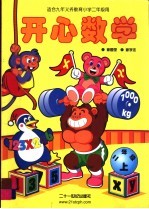 开心数学 二年级 上学期