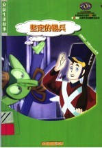竖定的锡兵·肉肠签子汤