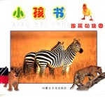 小孩书:珍稀动物园