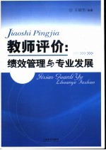 教师评价 绩效管理与专业发展