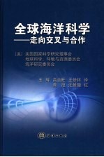 全球海洋科学 走向交叉与合作