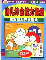 幼儿综合能力训练 三岁智力开发游戏 3-4岁适用